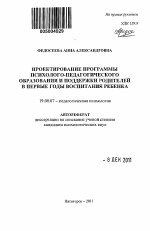 Автореферат по психологии на тему «Проектирование программы психолого-педагогического образования и поддержки родителей в первые годы воспитания ребенка», специальность ВАК РФ 19.00.07 - Педагогическая психология