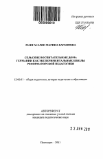 Автореферат по педагогике на тему «Сельские воспитательные дома Германии как экспериментальные школы реформаторской педагогики», специальность ВАК РФ 13.00.01 - Общая педагогика, история педагогики и образования