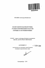 Автореферат по педагогике на тему «Политехническая подготовка учащихся профильных классов в процессе обучения физике», специальность ВАК РФ 13.00.02 - Теория и методика обучения и воспитания (по областям и уровням образования)