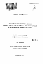 Автореферат по педагогике на тему «Педагогические условия развития профессионального интереса у будущих учителей технологии и предпринимательства», специальность ВАК РФ 13.00.08 - Теория и методика профессионального образования