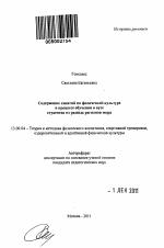 Автореферат по педагогике на тему «Содержание занятий по физической культуре в процессе обучения в вузе студентов из разных регионов мира», специальность ВАК РФ 13.00.04 - Теория и методика физического воспитания, спортивной тренировки, оздоровительной и адаптивной физической культуры