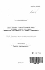 Автореферат по педагогике на тему «Инновационно-эвристическое значение наследия Феофана Затворника для развития современного российского образования», специальность ВАК РФ 13.00.01 - Общая педагогика, история педагогики и образования