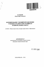 Автореферат по педагогике на тему «Формирование умений преодоления учебных трудностей учащихся национальных школ», специальность ВАК РФ 13.00.01 - Общая педагогика, история педагогики и образования