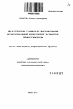 Автореферат по педагогике на тему «Педагогические условия и пути формирования профессиональной компетентности студентов технического вуза», специальность ВАК РФ 13.00.01 - Общая педагогика, история педагогики и образования