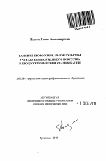 Автореферат по педагогике на тему «Развитие профессиональной культуры учителя изобразительного искусства в процессе повышения квалификации», специальность ВАК РФ 13.00.08 - Теория и методика профессионального образования