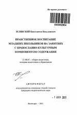 Автореферат по педагогике на тему «Нравственное воспитание младших школьников на занятиях с православно-культурным компонентом содержания», специальность ВАК РФ 13.00.01 - Общая педагогика, история педагогики и образования