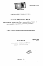 Автореферат по педагогике на тему «Формирование поликультурных ценностных ориентаций будущих переводчиков в условиях профессиональной подготовки», специальность ВАК РФ 13.00.08 - Теория и методика профессионального образования