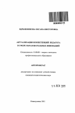 Автореферат по педагогике на тему «Актуализация компетенций педагога в сфере образовательных инноваций», специальность ВАК РФ 13.00.08 - Теория и методика профессионального образования