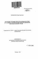 Автореферат по педагогике на тему «Обучение будущих педагогов информатике в условиях формирования информационной образовательной среды», специальность ВАК РФ 13.00.02 - Теория и методика обучения и воспитания (по областям и уровням образования)