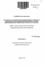 Автореферат по педагогике на тему «Методика реализации дифференцированного подхода в иноязычном образовании переводчиков на основе применения программно-педагогического средства», специальность ВАК РФ 13.00.02 - Теория и методика обучения и воспитания (по областям и уровням образования)