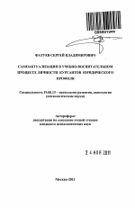 Автореферат по психологии на тему «Самоактуализация в учебно-воспитательном процессе личности курсантов юридического профиля», специальность ВАК РФ 19.00.13 - Психология развития, акмеология