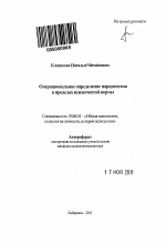 Автореферат по психологии на тему «Операциональное определение нарциссизма в пределах психической нормы», специальность ВАК РФ 19.00.01 - Общая психология, психология личности, история психологии