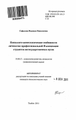 Автореферат по психологии на тему «Психолого-акмеологические особенности личностно-профессиональной Я-концепции студентов негосударственных вузов», специальность ВАК РФ 19.00.13 - Психология развития, акмеология