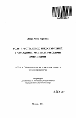 Автореферат по психологии на тему «Роль чувственных представлений в овладении математическими понятиями», специальность ВАК РФ 19.00.01 - Общая психология, психология личности, история психологии