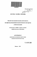 Автореферат по педагогике на тему «Научно-исследовательская деятельность как фактор повышения педагогического мастерства учителя музыки», специальность ВАК РФ 13.00.08 - Теория и методика профессионального образования