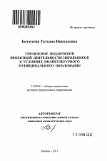 Автореферат по педагогике на тему «Управление поддержкой проектной деятельности школьников в условиях поликультурного муниципального образования», специальность ВАК РФ 13.00.01 - Общая педагогика, история педагогики и образования