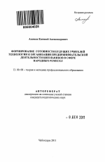 Автореферат по педагогике на тему «Формирование готовности будущих учителей технологии к организации предпринимательской деятельности школьников в сфере народных ремесел», специальность ВАК РФ 13.00.08 - Теория и методика профессионального образования