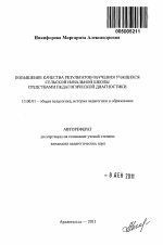 Автореферат по педагогике на тему «Повышение качества результатов обучения учащихся сельской начальной школы средствами педагогической диагностики», специальность ВАК РФ 13.00.01 - Общая педагогика, история педагогики и образования