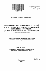 Автореферат по психологии на тему «Динамика ценностных представлений и отношения друг к другу у городской и приезжей молодёжи», специальность ВАК РФ 19.00.01 - Общая психология, психология личности, история психологии