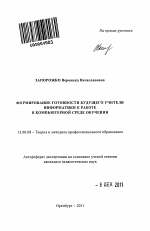 Автореферат по педагогике на тему «Формирование готовности будущего учителя информатики к работе в компьютерной среде обучения», специальность ВАК РФ 13.00.08 - Теория и методика профессионального образования