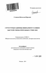 Автореферат по психологии на тему «Структурные единицы внимания в условиях быстрой смены зрительных стимулов», специальность ВАК РФ 19.00.01 - Общая психология, психология личности, история психологии