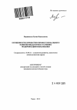 Автореферат по психологии на тему «Особенности личностно-профессионального развития педагогов в условиях модернизации образования», специальность ВАК РФ 19.00.13 - Психология развития, акмеология