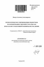 Автореферат по психологии на тему «Психологическое сопровождение подростков по формированию уверенности в себе как показателя субъективной оценки качества жизни», специальность ВАК РФ 19.00.07 - Педагогическая психология