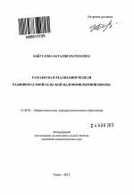 Автореферат по педагогике на тему «Разработка и реализация модели разновозрастной сельской малокомплектной школы», специальность ВАК РФ 13.00.01 - Общая педагогика, история педагогики и образования