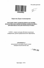 Автореферат по педагогике на тему «Методика визуализированного обучения педагогов-бакалавров профиля "Информатика" дисциплинам предметной подготовки», специальность ВАК РФ 13.00.02 - Теория и методика обучения и воспитания (по областям и уровням образования)