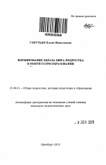 Автореферат по педагогике на тему «Формирование образа мира подростка в Монтессори-образовании», специальность ВАК РФ 13.00.01 - Общая педагогика, история педагогики и образования