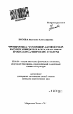 Автореферат по педагогике на тему «Формирование установки на деловой успех будущих менеджеров в образовательном процессе вуза физической культуры», специальность ВАК РФ 13.00.04 - Теория и методика физического воспитания, спортивной тренировки, оздоровительной и адаптивной физической культуры