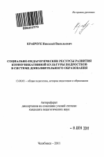 Автореферат по педагогике на тему «Социально-педагогические ресурсы развития коммуникативной культуры подростков в системе дополнительного образования», специальность ВАК РФ 13.00.01 - Общая педагогика, история педагогики и образования