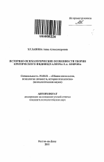 Автореферат по психологии на тему «Историко-психологические особенности теории критического индивидуализма Е.А. Боброва», специальность ВАК РФ 19.00.01 - Общая психология, психология личности, история психологии