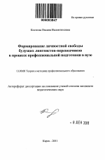 Автореферат по педагогике на тему «Формирование личностной свободы будущих лингвистов-переводчиков в процессе профессиональной подготовки в вузе», специальность ВАК РФ 13.00.08 - Теория и методика профессионального образования