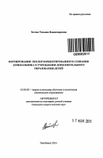 Автореферат по педагогике на тему «Формирование экологоориентированного сознания дошкольника в учреждении дополнительного образования детей», специальность ВАК РФ 13.00.02 - Теория и методика обучения и воспитания (по областям и уровням образования)