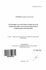 Автореферат по педагогике на тему «Реализация задач образовательной области "Коммуникация" средствами дошкольного развивающего образования», специальность ВАК РФ 13.00.02 - Теория и методика обучения и воспитания (по областям и уровням образования)