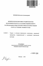 Автореферат по педагогике на тему «Физическое воспитание студентов вузов Республики Беларусь на основе рационального распределения средств подготовки из разных видов спорта в течение учебного года», специальность ВАК РФ 13.00.04 - Теория и методика физического воспитания, спортивной тренировки, оздоровительной и адаптивной физической культуры