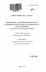 Автореферат по педагогике на тему «Формирование коммуникативной культуры будущих педагогов в процессе реализации ФГОС нового поколения», специальность ВАК РФ 13.00.01 - Общая педагогика, история педагогики и образования