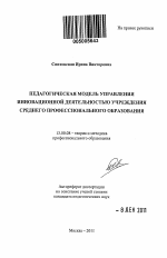 Автореферат по педагогике на тему «Педагогическая модель управления инновационной деятельностью учреждения среднего профессионального образования», специальность ВАК РФ 13.00.08 - Теория и методика профессионального образования