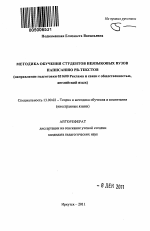 Автореферат по педагогике на тему «Методика обучения студентов неязыковых вузов написанию PR-текстов», специальность ВАК РФ 13.00.02 - Теория и методика обучения и воспитания (по областям и уровням образования)