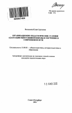 Автореферат по педагогике на тему «Организационно-педагогические условия адаптации выпускников школы к обучению в современном вузе», специальность ВАК РФ 13.00.01 - Общая педагогика, история педагогики и образования