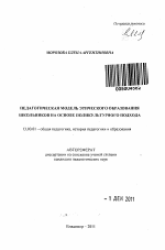 Автореферат по педагогике на тему «Педагогическая модель этического образования школьников на основе поликультурного подхода», специальность ВАК РФ 13.00.01 - Общая педагогика, история педагогики и образования