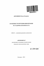 Автореферат по психологии на тему «Особенности переживания времени в студенческом возрасте», специальность ВАК РФ 19.00.13 - Психология развития, акмеология