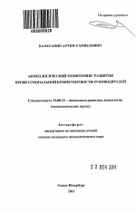 Автореферат по психологии на тему «Акмеологический мониторинг развития профессиональной компетентности руководителей», специальность ВАК РФ 19.00.13 - Психология развития, акмеология