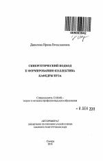 Автореферат по педагогике на тему «Синергетический подход к формированию коллектива кафедры вуза», специальность ВАК РФ 13.00.08 - Теория и методика профессионального образования