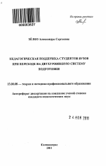 Автореферат по педагогике на тему «Педагогическая поддержка студентов вузов при переходе на двухуровневую систему подготовки», специальность ВАК РФ 13.00.08 - Теория и методика профессионального образования