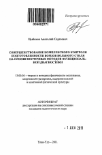 Автореферат по педагогике на тему «Совершенствование комплексного контроля подготовленности борцов вольного стиля на основе восточных методов функциональной диагностики», специальность ВАК РФ 13.00.04 - Теория и методика физического воспитания, спортивной тренировки, оздоровительной и адаптивной физической культуры