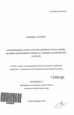 Автореферат по педагогике на тему «Формирование основ культуры здорового образа жизни младших школьников Греции на занятиях по физической культуре», специальность ВАК РФ 13.00.04 - Теория и методика физического воспитания, спортивной тренировки, оздоровительной и адаптивной физической культуры