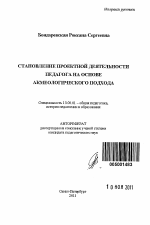 Автореферат по педагогике на тему «Становление проектной деятельности педагога на основе акмеологического подхода», специальность ВАК РФ 13.00.01 - Общая педагогика, история педагогики и образования