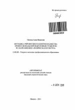 Автореферат по педагогике на тему «Методика рейтингового контроля качества профессиональной подготовки студентов по направлению "Физическая культура"», специальность ВАК РФ 13.00.08 - Теория и методика профессионального образования